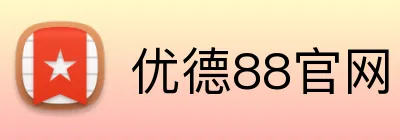 优德88官网 logo